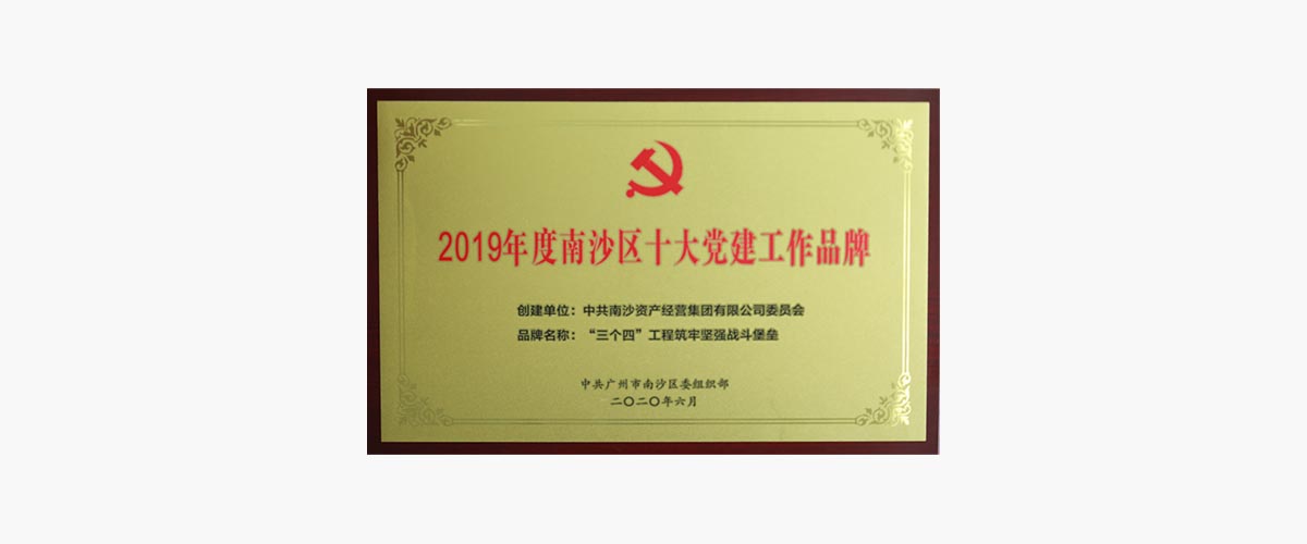 2019年度南沙区十大党建工作品牌.jpg